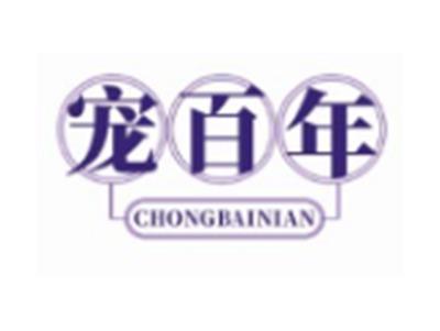 宠百年CHONGBAINIAN31 16类同名