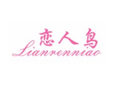 恋人鸟LIANRENNIAO24 20 21 9 3 16类同名