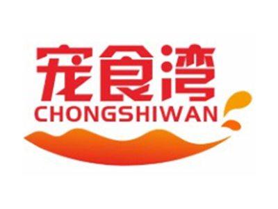 宠食湾CHONGSHIWAN