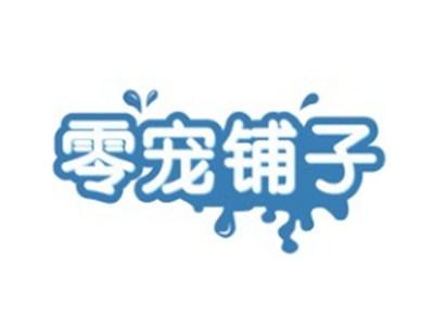 零宠铺子LINGCHONGPUZI29 30 35类同名