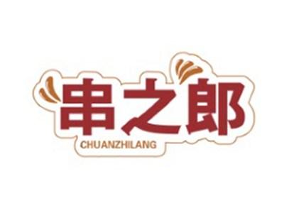 串之郎CHUANZHILANG