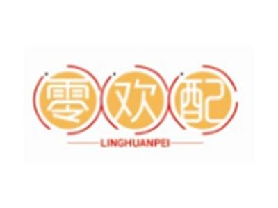 零欢配LINGHUANPEI29 30类同名