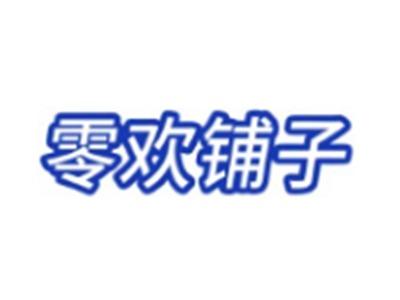 零欢铺子