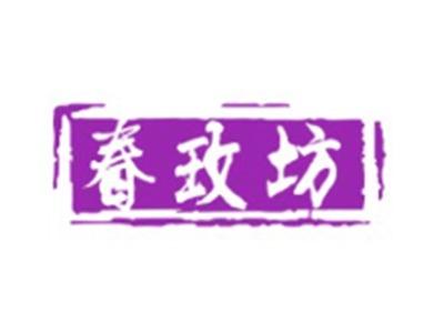 春玫坊