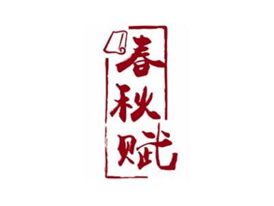 春秋赋