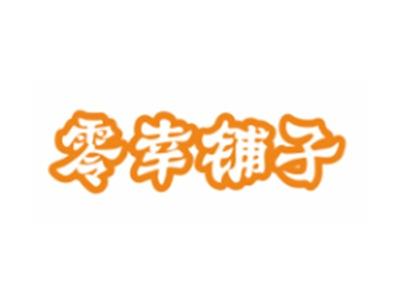 零幸铺子