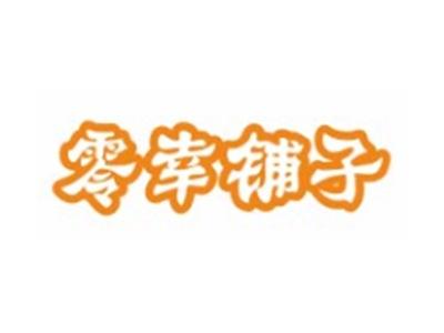 零幸铺子29 30类同名