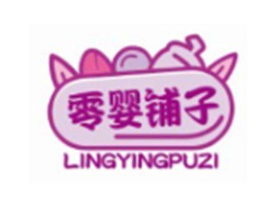零婴铺子LINGYINGPUZI