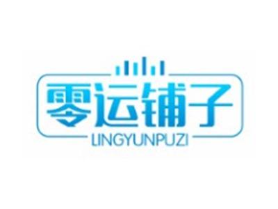零运铺子LINGYUNPUZI
