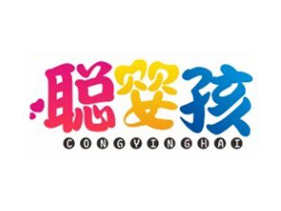 聪婴孩CONGYINGHAI