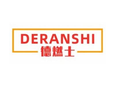 德燃士DERANSHI