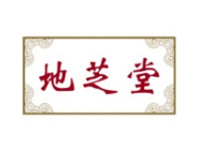 地芝堂