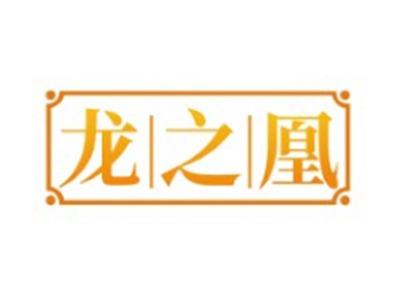 龙之凰
