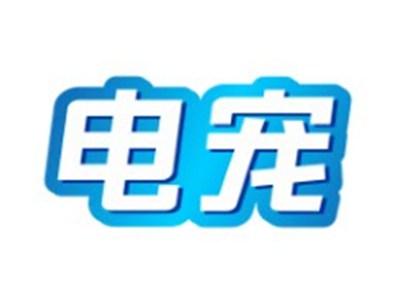 电宠11 12类同名