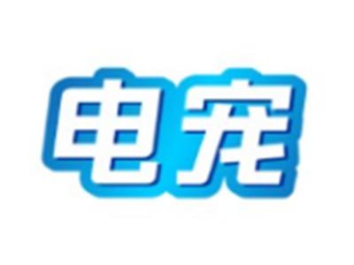 电宠11 12类同名