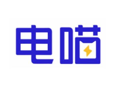 电喵