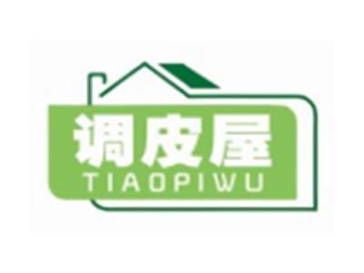 调皮屋TIAOPIWU