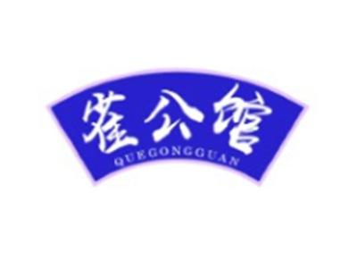 雀公馆QUEGONGGUAN