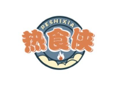 热食侠RESHIXIA