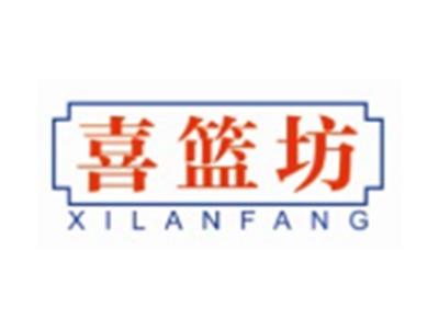 喜篮坊XILANFANG