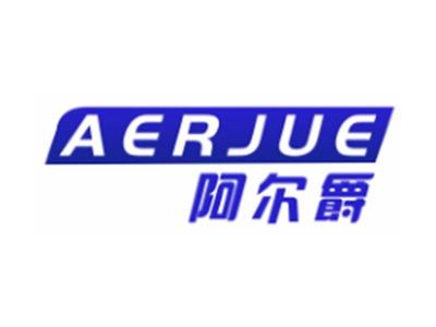 阿尔爵AERJUE