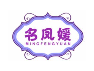 名凤媛MINGFENGYUAN