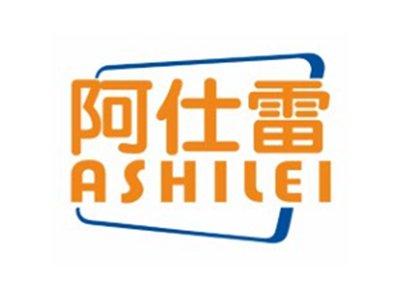 阿仕雷ASHILEI6 7 9 12 21类同名