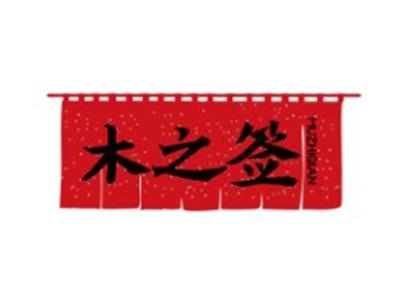 木之签MUZHIQIAN