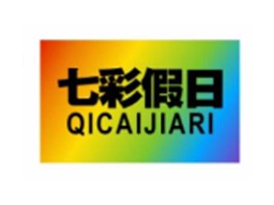 七彩假日QICAIJIAR