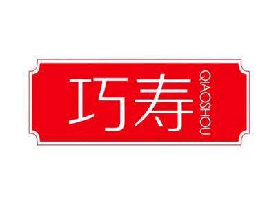 巧寿QIAOSHOU5 10类同名