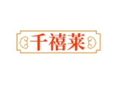 千禧莱