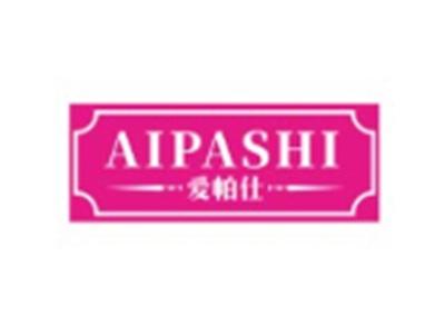 爱帕仕AIPASHI