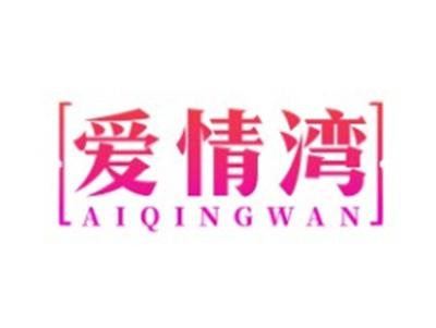 爱情湾AIQINGWAN