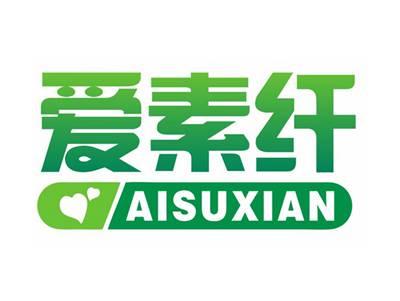 爱素纤AISUXIAN