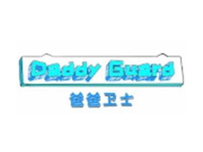 爸爸卫士DaddyGuard21 28类同名