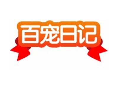 百宠日记