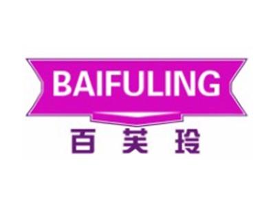 百芙玲BAIFULING18 25类同名