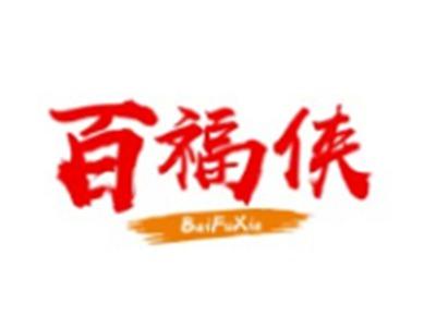 百福侠BAIFUXIA5 10类同名