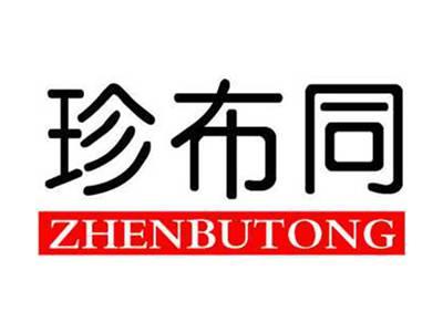 珍布同+拼音