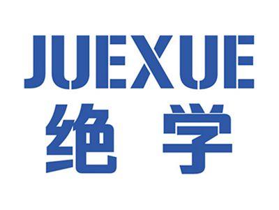 绝学+拼音