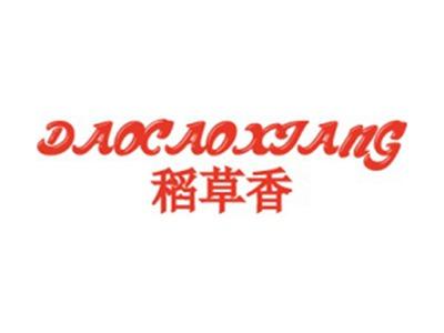 稻草香+拼音