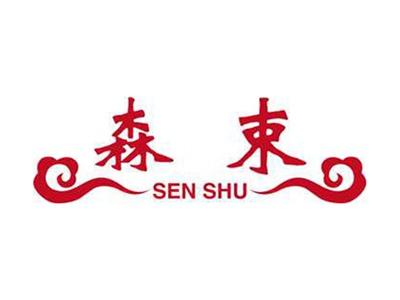 森束+拼音
