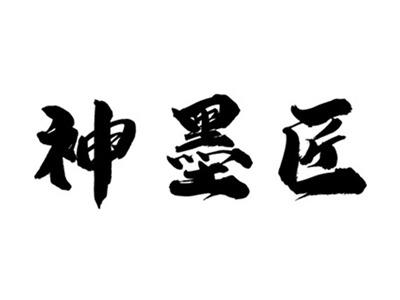 神墨匠