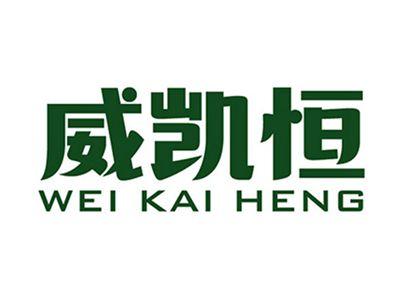 威凯恒+拼音