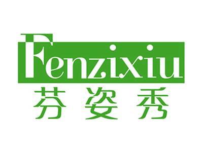芬姿秀+拼音