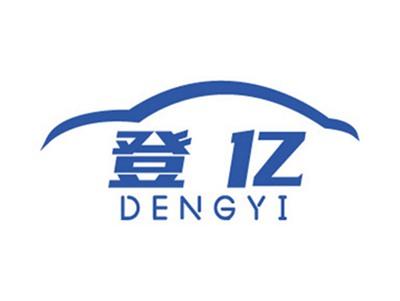 登亿+拼音