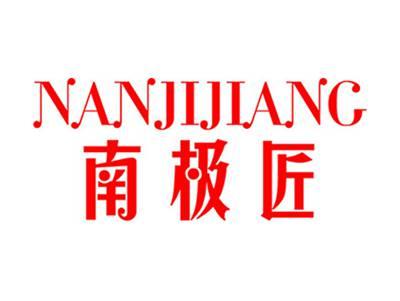 南极匠+拼音