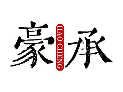 豪承+拼音