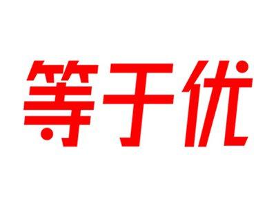 等于优