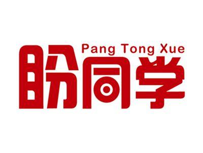 盼同学+拼音